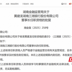 湖南多家银行董事长、行长任职资格获批