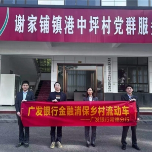 金融知识进乡村 广发银行常德分行开展“反诈防骗”主题宣教活动 ...