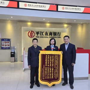 锦旗+2！平江农商银行暖心服务再获赞誉