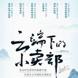 乡土中国的温暖守望丨《云端下的小卖部》系列报道即将开启 ...