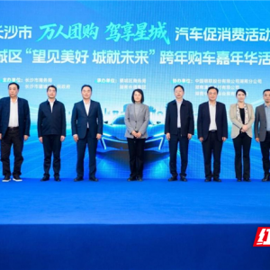 长沙汽车促消费活动来啦！购车最高可省数万元