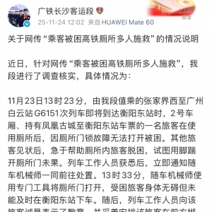 铁路部门通报“乘客被困高铁厕所多人施救”情况