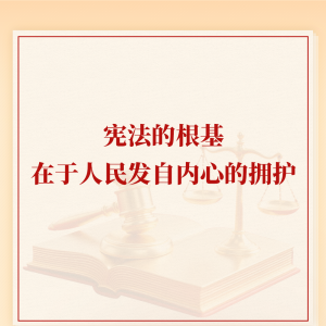 学习手记｜宪法的根基在于人民发自内心的拥护