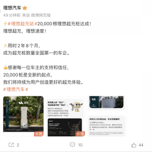 理想汽车达成2万根超充桩，用时2年8个月成为全国第一