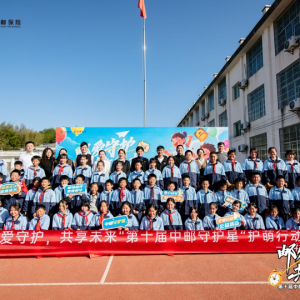第十届中邮守护星“护萌行动”公益帮扶活动举行