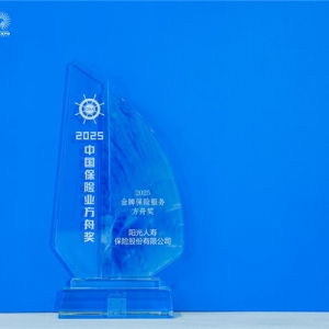 阳光人寿荣获“2025金牌保险服务方舟奖”