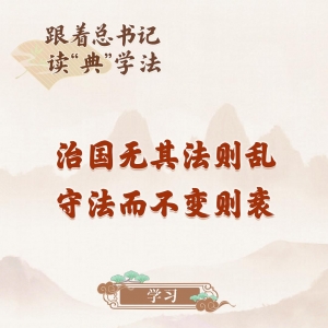 跟着总书记读“典”学法｜《习近平法治文选》里的典故（二） ...