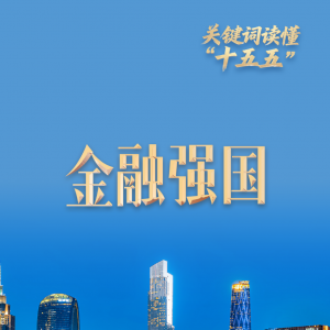 关键词读懂“十五五”丨首次写入五年规划建议 “金融强国”建设向实向新 ...