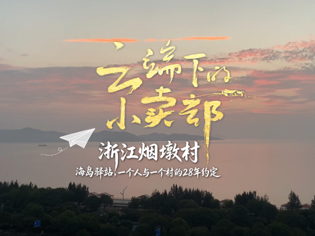 云端下的小卖部丨浙江烟墩村：海岛驿站，一个人与一个村的28年约定