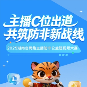 全网600万粉丝大V响应参赛，湖南网络主播花式玩转防非公益视频 ...