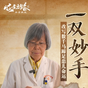 岐黄之路·正骨绝技丨湘潭市中医医院：妙手仁心改写数千“马蹄足”患儿命运 ...