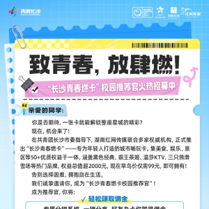 “长沙青春燃卡” 招募校园推荐官 邀大学生边玩边刷新履历