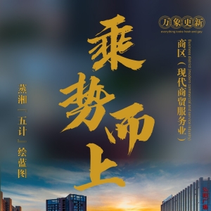 蒸湘“五计”绘蓝图·商区篇：乘势而上 让市井烟火更浓