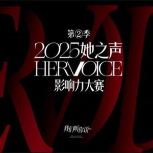 第二届“她之声”星城影响力大赛正式启动 ，全省联动共绘湘女创业新图景 ...