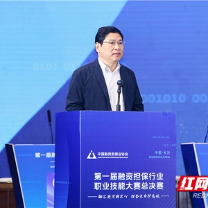 第一届融资担保行业职业技能大赛总决赛在长沙成功举办