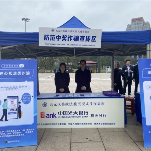 光大银行株洲分行参与沉浸式反诈集市活动