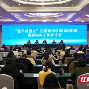 “盟员讲盟史”短视频活动现场展演在长沙举行