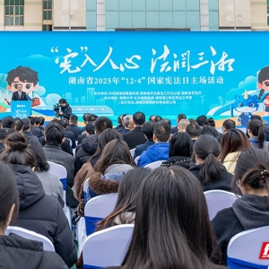湖南省2025年国家宪法日主场活动在湖南大学举办