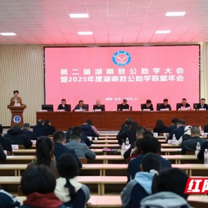 第二届湖南致公助学大会暨2025年度致公助学联盟年会举行