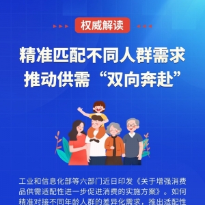 【图解】促消费新政“瞄准”不同年龄人群精准发力