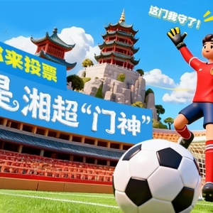 湘超常规赛收官！全民票选你心中最佳“门神”