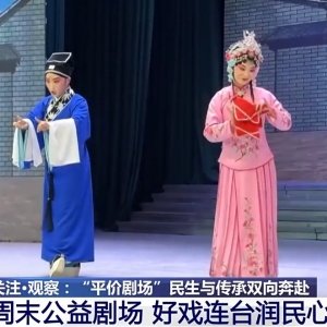 文化中国行丨民生与传承双向奔赴 “平价剧场”让百姓有戏看演员有戏演 ...