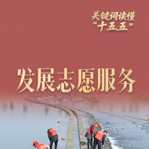 关键词读懂“十五五”| 发展志愿者服务 “银发力量”拓展公益新内涵 ...
