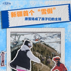 文旅新探|新疆首个“雪假” 滑雪场成了孩子们的主场