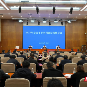 抢抓黄金期，全省冬春水利建设视频会议吹响“集结号”