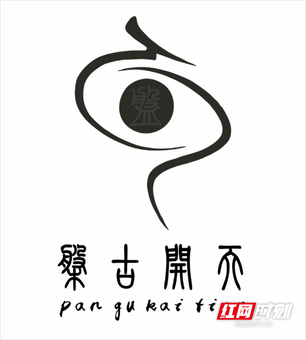 图4盘古传统文化形象宣传徽标（被中华人民共和国国家版权局登记，进行版权保护）.jpg