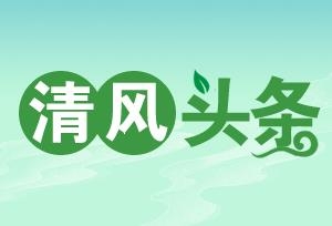 清风头条｜桑植县八大公山镇：强化低保监督守牢民生底线