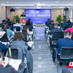 “天天3·15”消费维权研讨会长沙举行 共筑法治化消费新环境 ...