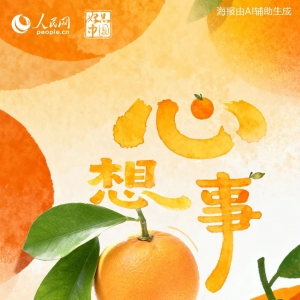 人民网｜心想事“橙”，接接接！