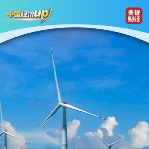 风电、大桥、航线 三项世界级成就见证中国实力！