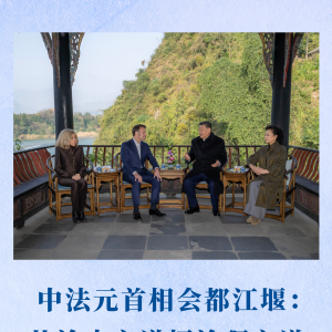 第一观察｜中法元首相会都江堰：从治水之道悟治理之道
