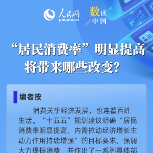 “居民消费率”明显提高将带来哪些改变？