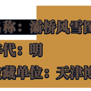 文博日历丨今日大雪 来古画里感受“踏雪寻诗”的浪漫