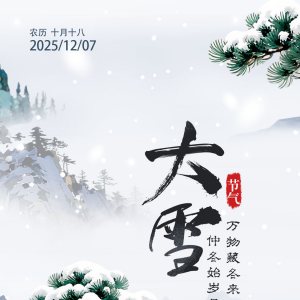 二十四节气看吉林丨大雪：人间至此雪盛时 围炉煮茶话丰年