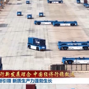 践行新发展理念 中国经济行稳致远丨创新引领 新质生产力蓬勃生长 ...