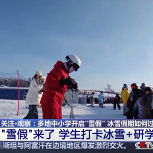 视频丨运动+研学 多地首个“雪假”有滋有味乐趣十足