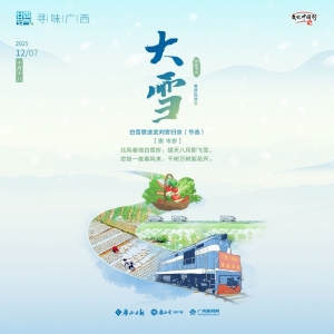 二十四节气·寻味广西丨大雪
