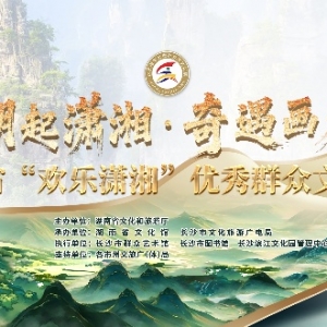 展演、集市、展览……“欢乐潇湘”群众文化活动即将燃动星城 ...