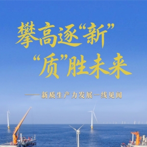 2025中国经济回眸｜攀高逐“新” “质”胜未来——新质生产力发展一线见闻 ...