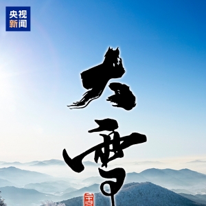 今日大雪，一组海报与你分享冬日快乐