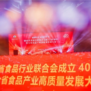 酒鬼酒亮相湖南食品产业高质量发展大会 斩获多项殊荣