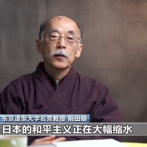 日本学者：高市错误言论偏离和平路线 危害国际秩序
