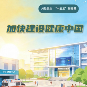 AI绘民生·“十五五”新图景丨@所有家庭：家门口看病更方便！ ...