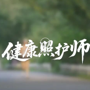 《新职业炫季》｜健康照护师：用4大技巧守护家庭健康，刚需风口上的温暖新职业 ...