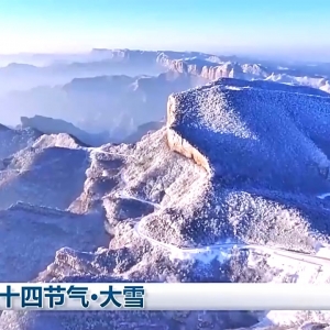 文化中国行丨二十四节气·大雪 严寒的注脚 丰年的序章