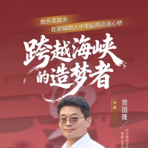 统战人·同心力｜跨越海峡的“湘”遇 他与长沙共成长